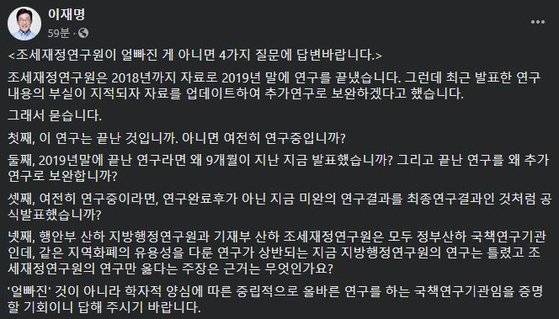 이재명 경기도지사는 페이스북을 통해 조세재정연구원이 "얼빠졌다"고 수 차례 주장했다. [사진 페이스북 캡처]