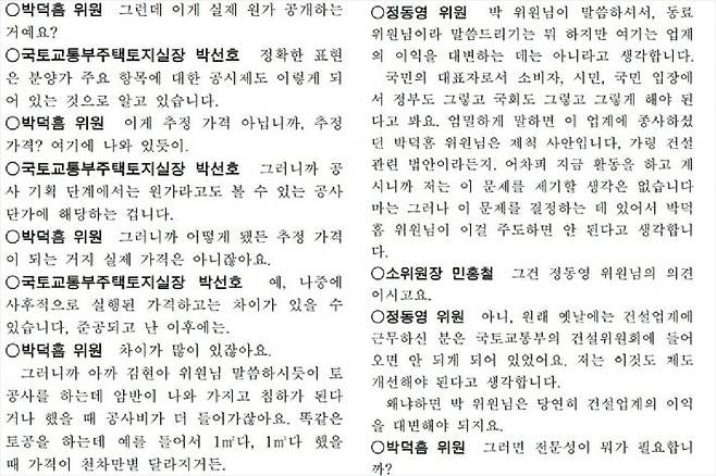 국회 회의록 중 일부. 분양원가 공개 논의가 이뤄진 2017년 9월 19일 국회 국토위 회의에서 박 의원은 업계의 입장은 반대라며 법안에 난색을 표했다. (사진=국회 국토교통위원회 제공)