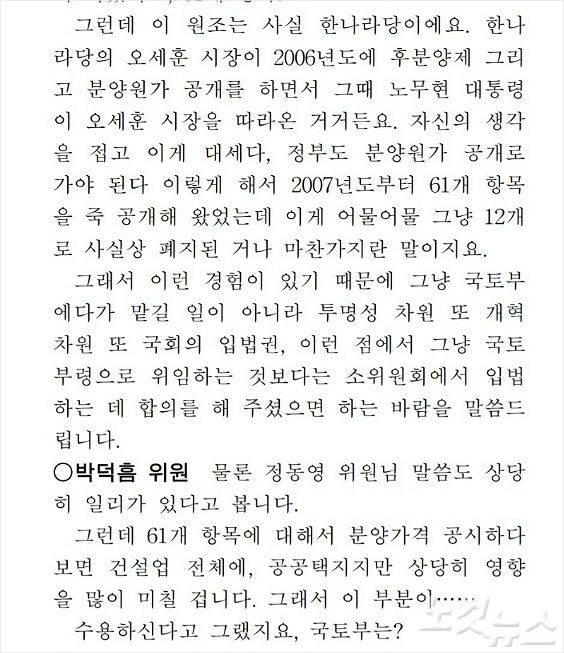 당시 국민의당 정동영 의원이 분양원가 공개 입법을 촉구했짐나 박 의원은 회의 내내 업계 입장을 피력했다.(=국회 국토위 회의록)