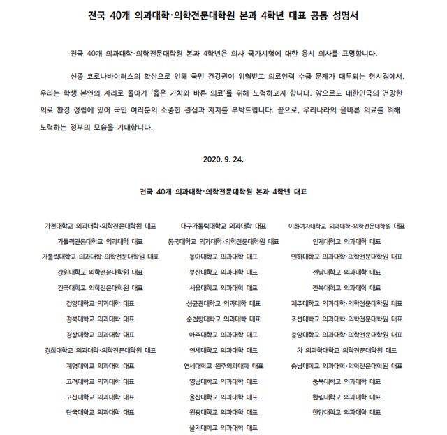 의과대학 4학년 대표들이 24일 발표한 성명서. 이들은 "의사 국가고시 실기시험에 응시하고 싶다"는 의사를 처음 밝혔다. 전국의과대학교수협의회 제공