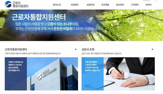 ▲사진=정부기관을 사칭한 것으로 ‘소비자피해 주의’ 경보를 받은 근로자통합지원센터 홈페이지 캡처