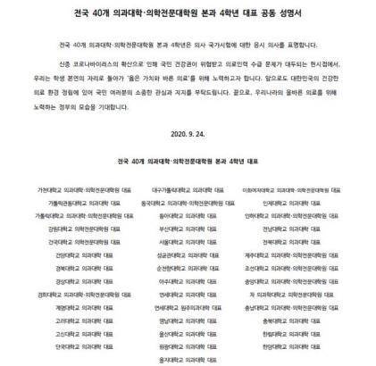 전국 40개 의과대학·의학전문대학원 본과 4학년 대표 공동 성명서. 전국의과대학교수협의회 제공