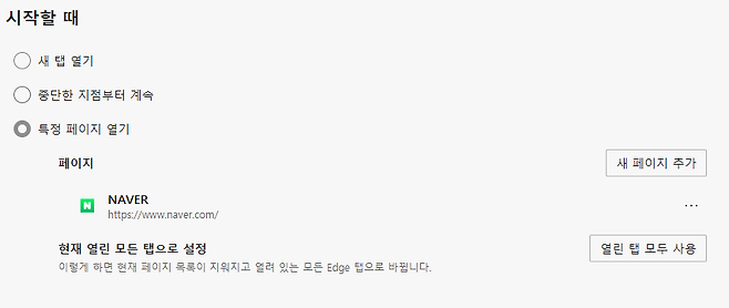 사진=엣지 설정 '시작할 때' 기능