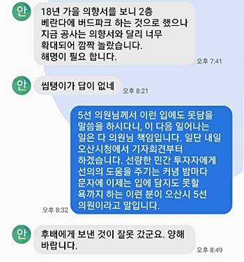 안민석 의원이 황성춘 대표에게 보낸 문자내용 중 일부. 사진=제보자
