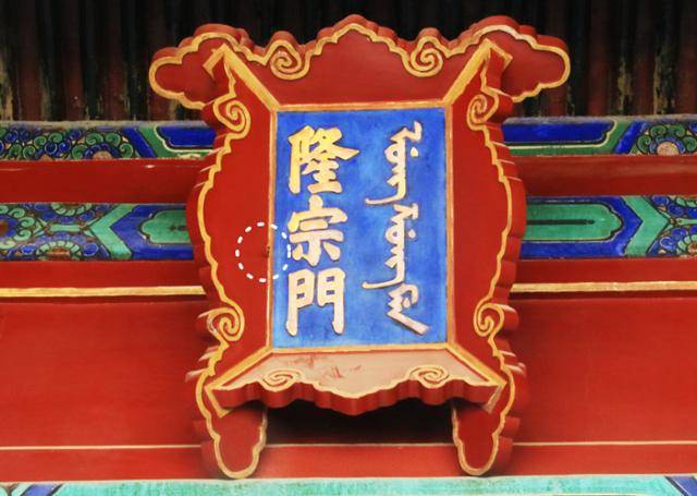 청나라 가경제 시대 천리교 민란군 돌격대가 자금성을 습격할 때 쏜 화살촉이 융종문에 남아 있다. ⓒ최종명