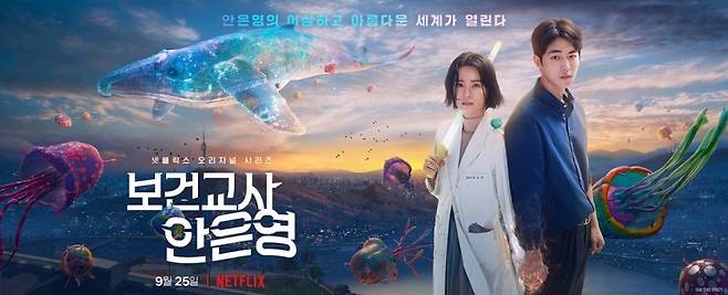 보건교사 안은영 [넷플릭스 제공. 재판매 및 DB 금지]