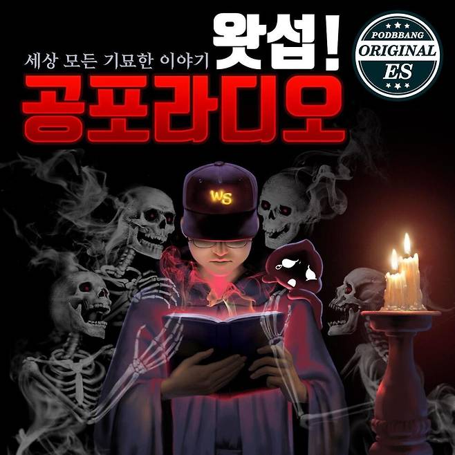 팟캐스트 <왓섭! 공포라디오>. 팟빵 제공