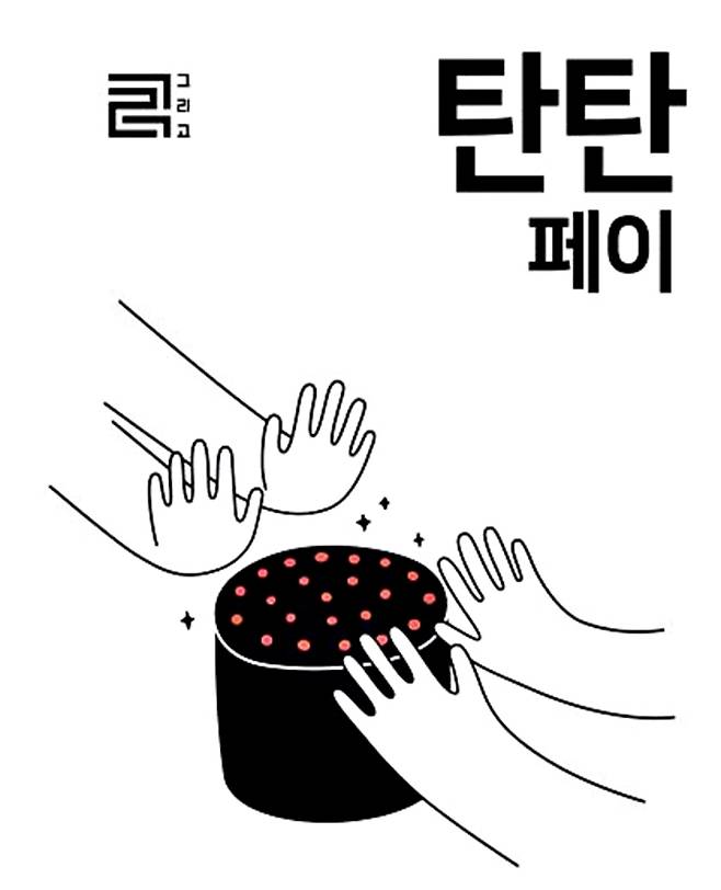 탄탄페이 [태백시 제공.재판매 및 DB 금지]