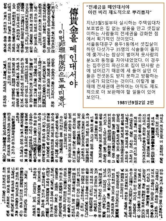 [사설]전세금을 떼인대서야 이런 비리 제도적으로 뿌리뽑자가 실린 1981년 9월 2일자 한국일보 지면