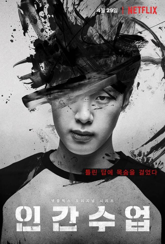 '인간수업' 포스터. 사진|넷플릭스