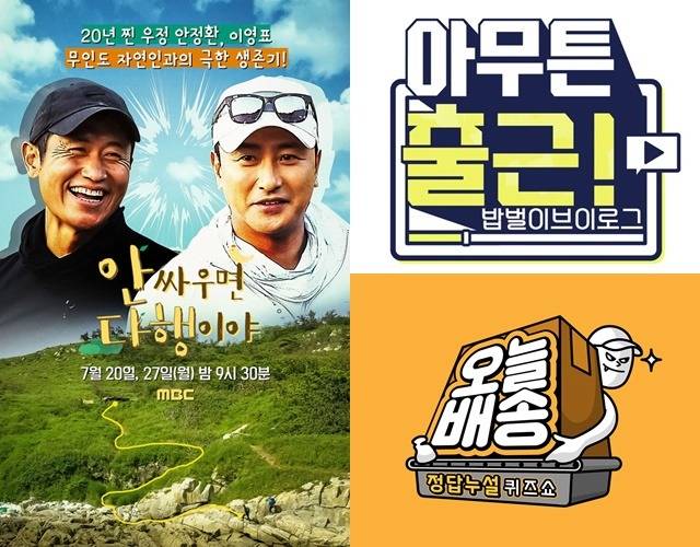 MBC와 SBS는 다양한 파일럿 예능을 론칭해 시청자들 앞에 선보였다. 이 중 2002년 월드컵 4강의 주역인 전 국가대표 축구선수 이영표와 안정환이 함께 리얼 야생 예능을 선보이며 시청자들의 호평을 얻었고 방송 후 두 달만에 정규 편성을 확정했다. 이밖에도 MBC '아무튼 출근'과 SBS '오늘배송' '텔레그나'가 파일럿 예능으로 색다른 재미를 줬다. /MBC·SBS 제공