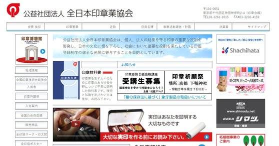 일본 도장업자들의 연합체인 '전일본인장업협회' 홈페이지. [사진 홈페이지 화면 캡처]
