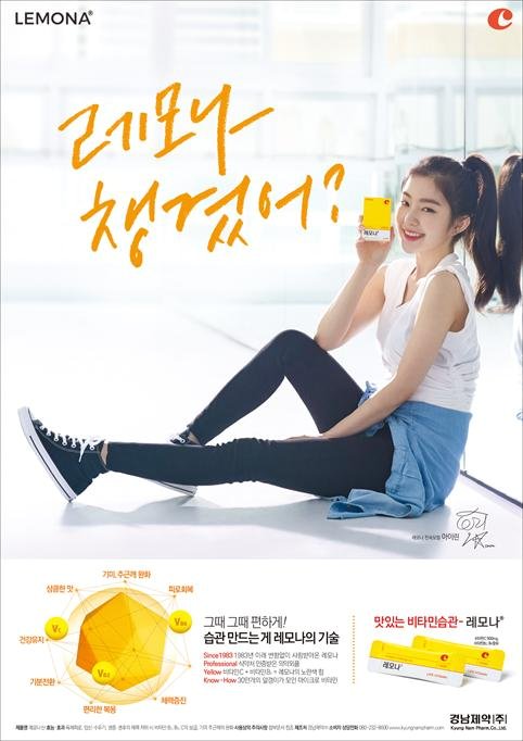 2018년 레모나 광고모델이었던 레드벨벳 아이린의 레모나 광고. 사진 경남제약
