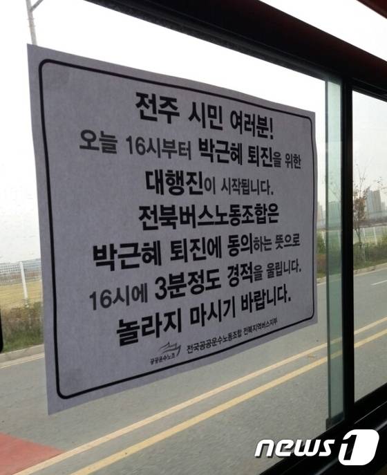 29일 오전 전북 시내버스에는 내부 유리창마다 오후 4시 전주 세이브존에서 시작되는 대규모 촛불집회 및 행진에 동참하는 뜻으로 3분 여간 '경적 시위'를 벌이겠다는 공지문을 붙였다.2016.10.29/뉴스1 © News1 박아론 기자