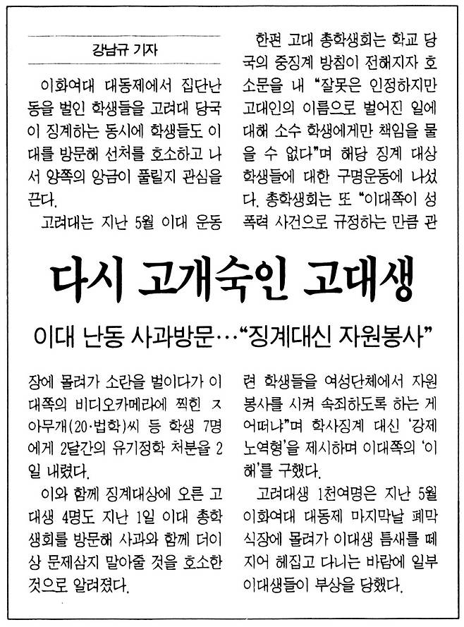 고려대 총학생회 쪽에서 가해자를 징계하는 대신 자원봉사하게 해달라며 ‘이해’를 권하고 있다. 1996년 7월3일. <한겨레>는 이후 징계에 대한 논의까지 성실하게 추적했다.