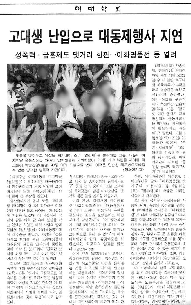1996년 6월20일치 <한겨레21>에 고대생들의 난동을 지탄한 <이대학보> 한 페이지가 실렸다. 사진설명에는 윗옷을 벗어두고 욕설을 외쳐댔다고 쓰여 있다. 사진 속 첫번째 남성은 손가락 욕을 하고 있다.