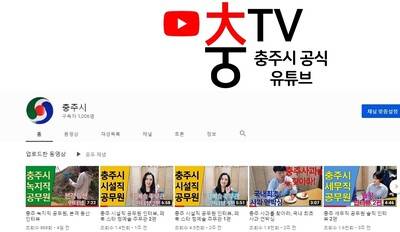 충북 충주시 유튜브 채널 <충TV>.   충주시 제공