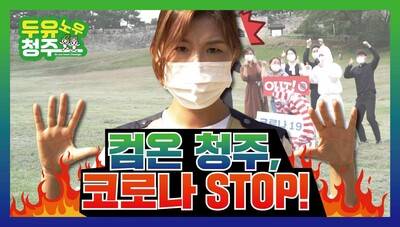 충북 청주시 공무원들이 제작한 코로나 확산 방지 영상. 청주시 제공
