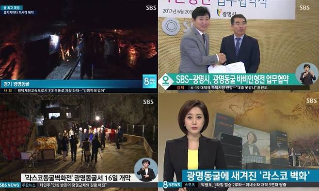 ▲SBS 2014년~2017년 9월 리포트 가운데 광명동굴 관련 보도 영상 캡쳐.