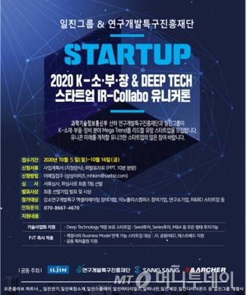 연구개발특구재단과 일진그룹이 개최하는 '2020 K-소·부·장 & DEEP TECH스타트업 IR-Collabo유니커톤' 포스터./자료제공=연구개발특구진흥재단