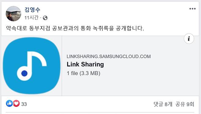 당직사병 “사과 않는 추미애 명예훼손 고발” - 당직사병 현모씨의 대리인격인 김영수 국방권익연구소장의 페이스북에 6일 올라온 서울동부지검 공보관의 통화 녹취록. 김영수 소장 페이스북 캡처 2020-10-07.