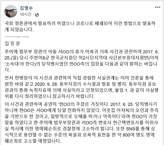 당직사병 “사과 않는 추미애 명예훼손 고발” - 당직사병 현모씨의 대리인격인 김영수 국방권익연구소장의 페이스북에 6일 올라온 입장문. 김영수 소장 페이스북 캡처 2020-10-07.