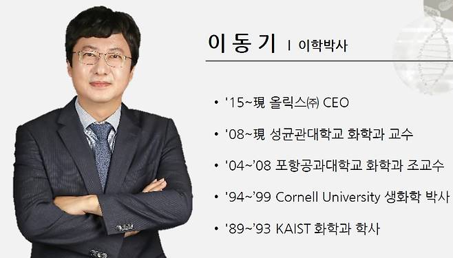 이동기 올릭스 대표/사진=올릭스 기업설명서 캡쳐