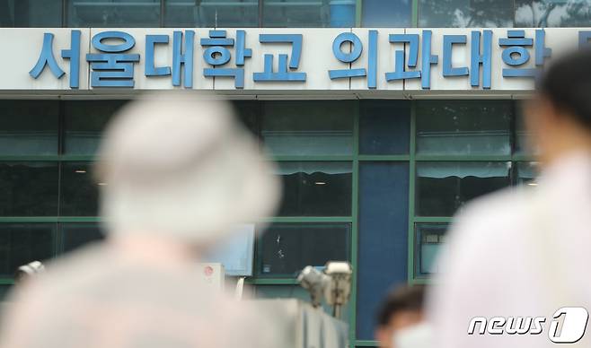 사진은  서울 종로구 서울대 의과대학 모습. 2020.9.9/뉴스1 © News1 허경 기자