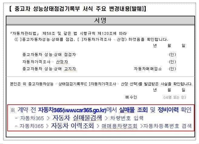 중고차 성능상태점검기록부 서식 주요 변경내용 [국토교통부 제공. 재판매 및 DB 금지]