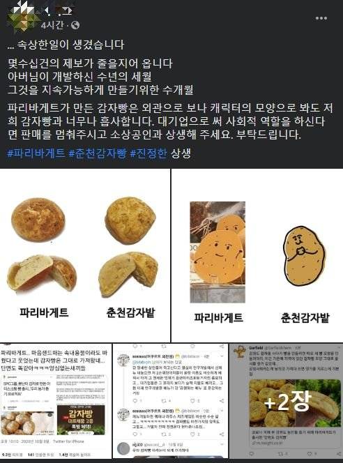 한 소상공인이 파리바게뜨 감자빵에 표절 의혹을 제기했다. [페이스북 캡처]