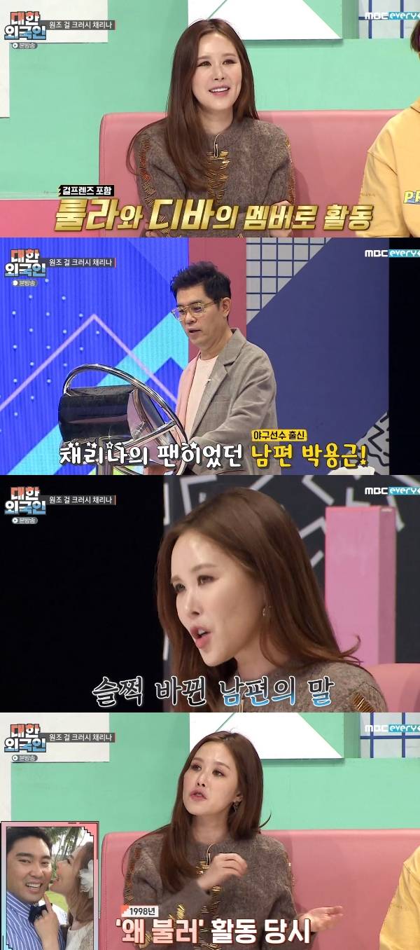 채리나 남편 대한외국인 / 사진=MBC에브리원 대한외국인