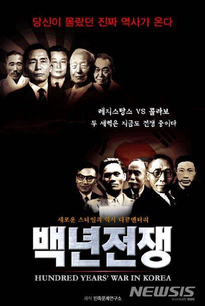 [서울=뉴시스]다큐멘터리 '백년전쟁' 포스터. (사진=민족문제연구소) 2019.01.15.