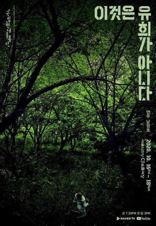 이것은 유희가 아니다_국립현대무용단.