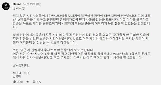 보안 및 전술 컨설팅 회사 무사트(MUSAT)가 유튜브 채널에 올린 공지글 전문. [유튜브 캡처]