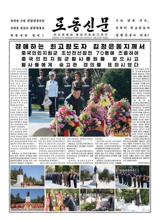 북한 노동당 기관지 노동신문은 10월 22일1면에 김정은 국무위원장이 중국 인민지원군 열사릉을 참배했다고 전했다. 김 위원장은 중국 인민지원군의 한국전쟁 참전 70주년을 기념해 평안남도 회창군에 있는 열사릉원을 찾아 경의를 표했다. 참배에는 최룡해·리병철·김덕훈 당 중앙위원회 정치국 상무위원회 위원과 박정청·김재룡·리일환·김형준 당 중앙위원회 정치국 성원들이 참가했다. 평양 노동신문=뉴스1