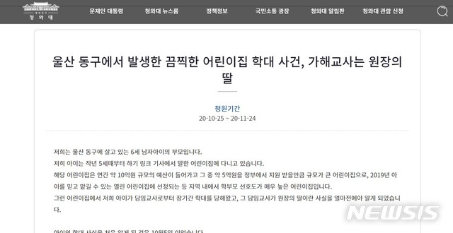 [울산=뉴시스] 박수지 기자 =울산 동구의 한 학부모가 25일 '울산 동구에서 발생한 끔찍한 어린이집 학대사건, 가해교사는 원장의 딸' 이라는 제목의 글을 청와대 국민청원에 게시했다.2020.10.25. parksj@newsis.com