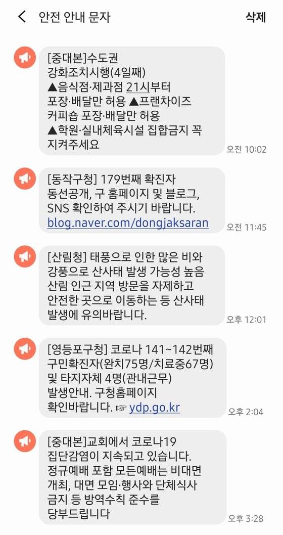 지자체 및 중앙재난대책본부에서 보낸 재난 문자 [독자 제공]