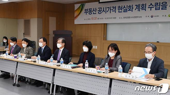 27일 오후 서울 서초구 서운로 한국감정원 수도권본부에서 열린 '부동산 공시가격 현실화 계획 수립을 위한 공청회'에서 조주현 건국대학교 명예교수(왼쪽 네번째)를 좌장으로 지명토론이 열리고 있다. 2020.10.27/뉴스1 © News1 사진공동취재단