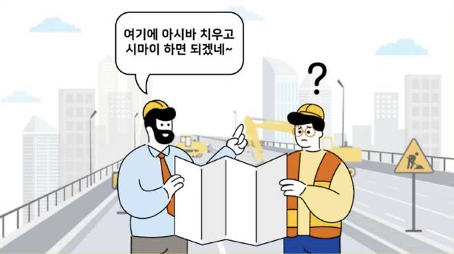 '아시바'는 발판, '시마이'는 끝을 뜻하는 일본어다. 제시된 문장은 "여기에 발판 치우고 끝내면 되겠네"로 바꿔 쓸 수 있다. /한국도로공사