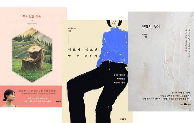 이슬아의 <부지런한 사랑>(문학동네), 이길보라의 <해보지 않으면 알 수 없어서>(문학동네), 이다울의 <천장의 무늬>(웨일북).
