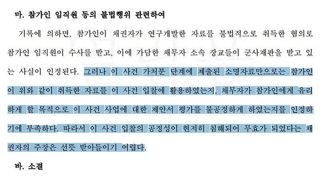 법원의 KDDX 입찰 가처분신청 결정문 중 일부