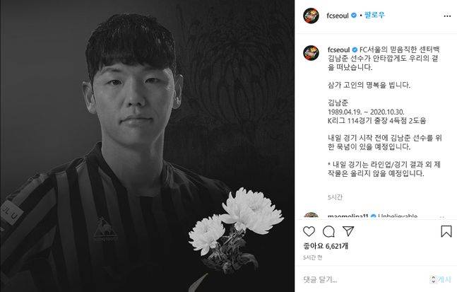 김남춘 사망. ⓒ FC 서울 SNS