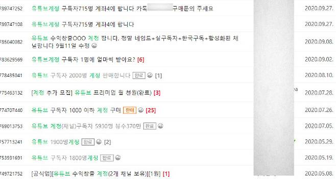 유튜브 계정을 사고 파는 모습[중고나라 화면 캡처]