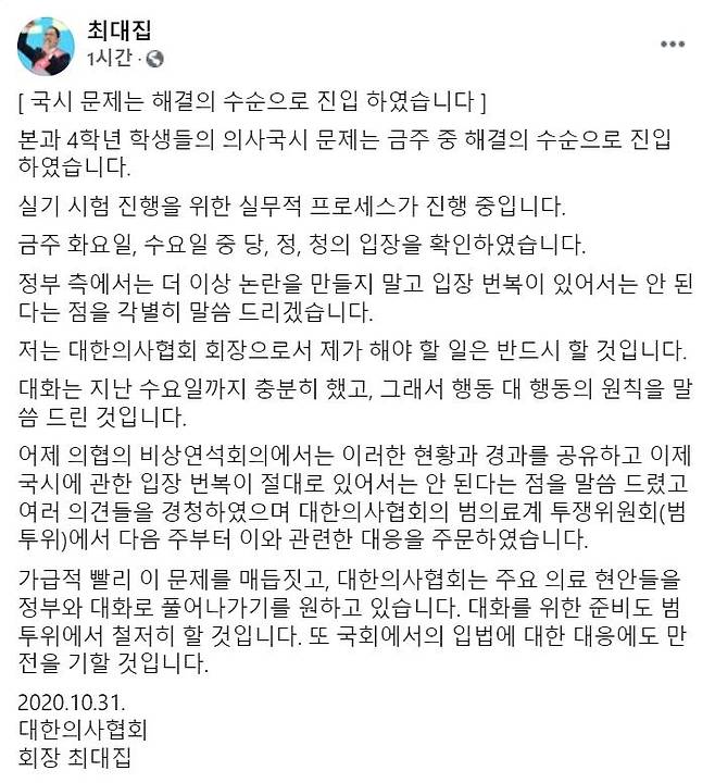최대집 의협 회장 페이스북 [페이스북 캡처. 재판매 및 DB 금지]