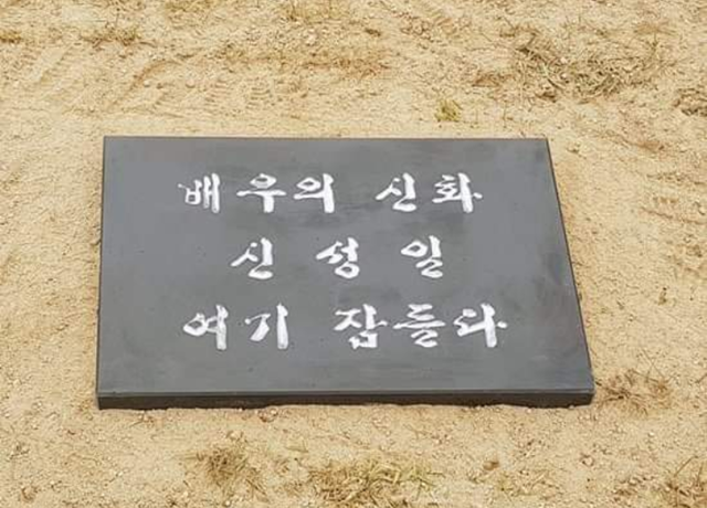 신성일은 말년에 경북 영천의 한 마을에 있는 야트막한 임야를 개발해 한옥집 '성일가'를 짓고 타계하기 전까지 거주해왔다. 타계 후엔 자신이 직접 손으로 가꾸고 다듬었던 '성일가' 마당 잔디밭에 묻혔다. /배우 한지일 SNS