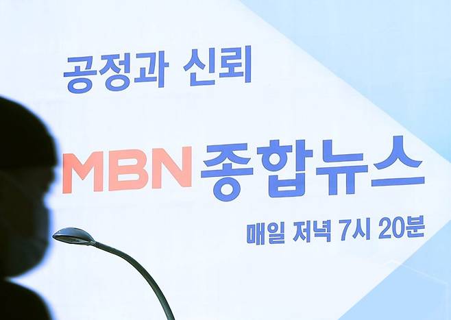 ▲ 서울 중구 MBN 사옥 인근 광고판. ⓒ 연합뉴스
