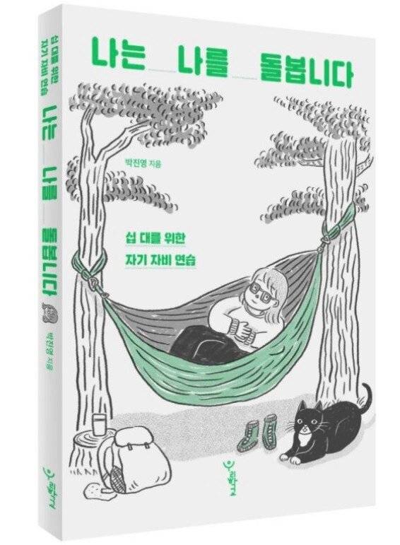 또래 추천 도서 100선에 선정된 ‘나는 나를 돌봅니다’