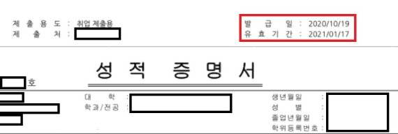 A대학교에서 발급받은 성적증명서 사진(우측 상단에 유효기간 기재) / 사진=독자 제공