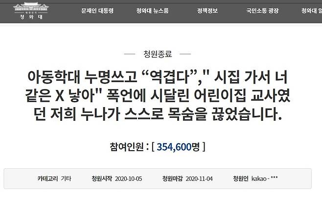 '학대누명 가해자 엄벌' 청원 게시글 [청와대 국민청원 게시판 캡처]