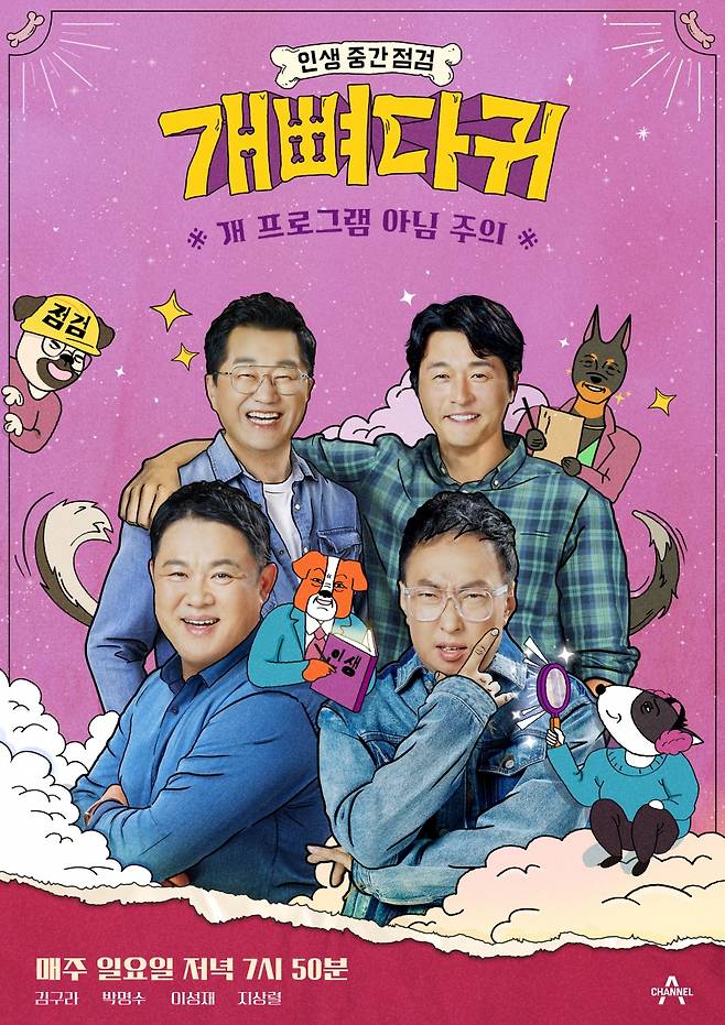 ▲ 제공|채널A '개뼈다귀'